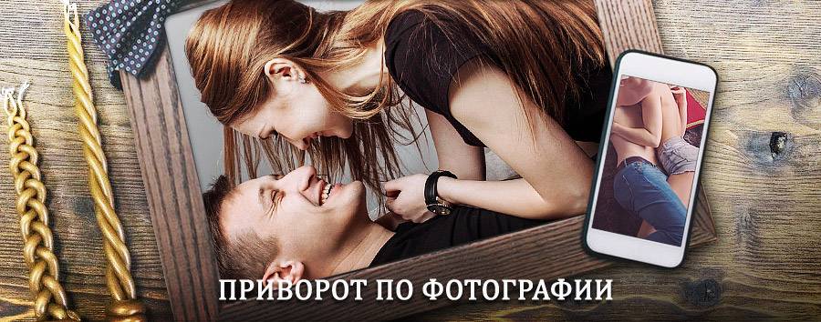 Сильный приворот по фотографии | Сергиев Посад