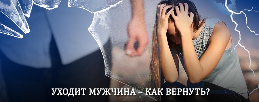 Как вернуть мужа в семью – действенный способ от гадалки в Сергиевом Посаде