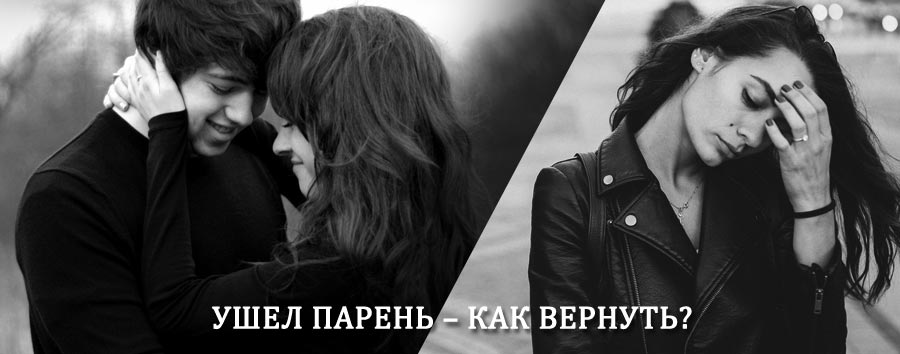 Как вернуть парня после расставания – действенный приворот от гадалки в Сергиевом Посаде